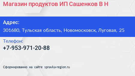 Магазин продуктов ИП Сашенков В Н  - визитка