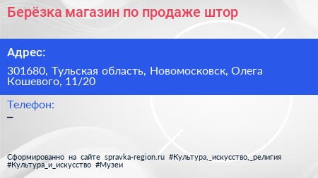 Берёзка магазин по продаже штор - визитка