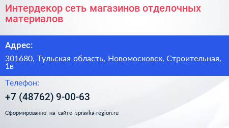 Интердекор сеть магазинов отделочных материалов - визитка