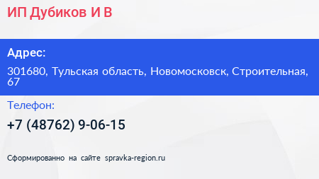 ИП Дубиков И В  - визитка