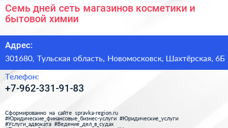 Семь дней сеть магазинов косметики и бытовой химии - визитка