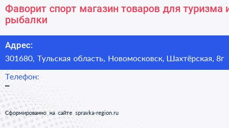 Фаворит спорт магазин товаров для туризма и рыбалки - визитка