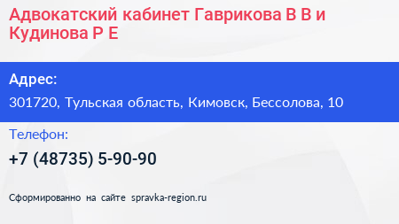 Адвокатский кабинет Гаврикова В В и Кудинова Р Е  - визитка