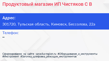 Продуктовый магазин ИП Чистяков С В  - визитка