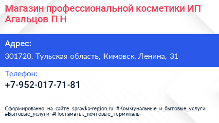 Магазин профессиональной косметики ИП Агальцов П Н  - визитка