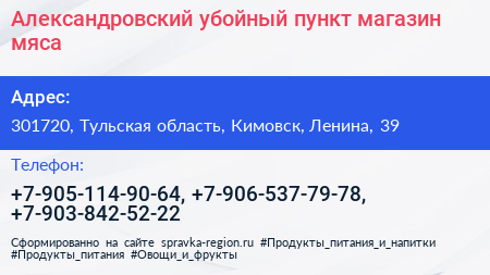Александровский убойный пункт магазин мяса - визитка