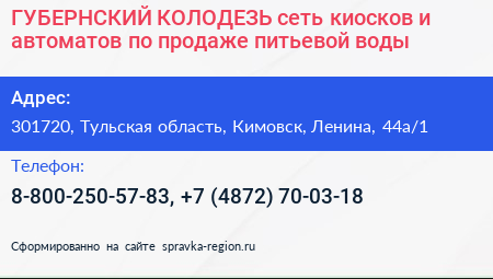 ГУБЕРНСКИЙ КОЛОДЕЗЬ сеть киосков и автоматов по продаже питьевой воды - визитка