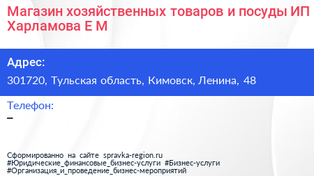 Магазин хозяйственных товаров и посуды ИП Харламова Е М - визитка