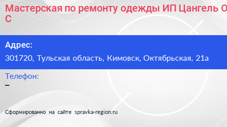 Мастерская по ремонту одежды ИП Цангель О С  - визитка