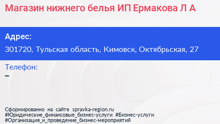 Магазин нижнего белья ИП Ермакова Л А  - визитка