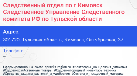 Следственный отдел по г Кимовск Следственное Управление Следственного комитета РФ по Тульской области - визитка