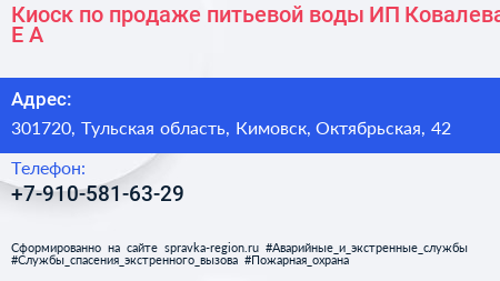 Киоск по продаже питьевой воды ИП Ковалева Е А  - визитка