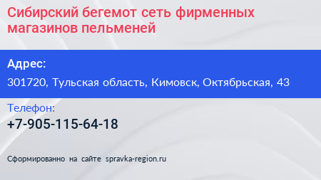 Сибирский бегемот сеть фирменных магазинов пельменей - визитка