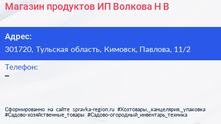 Магазин продуктов ИП Волкова Н В  - визитка