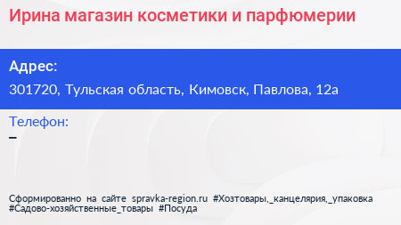 Ирина магазин косметики и парфюмерии - визитка