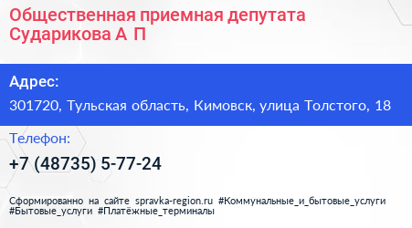 Общественная приемная депутата Сударикова А П  - визитка
