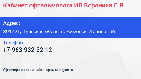 Кабинет офтальмолога ИП Воронина Л В  - визитка