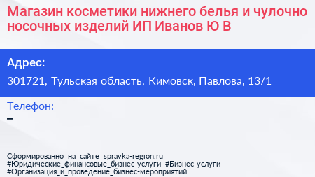 Магазин косметики нижнего белья и чулочно носочных изделий ИП Иванов Ю В  - визитка
