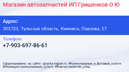 Магазин автозапчастей ИП Гришенков О Ю  - визитка