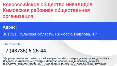Всероссийское общество инвалидов Кимовская районная общественная организация - визитка