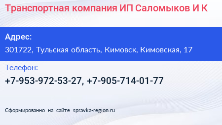 Транспортная компания ИП Саломыков И К  - визитка