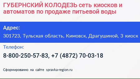 ГУБЕРНСКИЙ КОЛОДЕЗЬ сеть киосков и автоматов по продаже питьевой воды - визитка