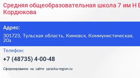 Средняя общеобразовательная школа 7 им Н В Кордюкова - визитка