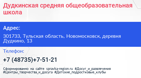 Дудкинская средняя общеобразовательная школа - визитка