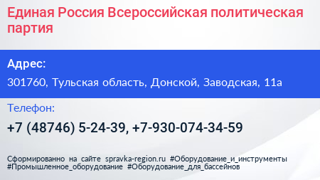 Единая Россия Всероссийская политическая партия - визитка
