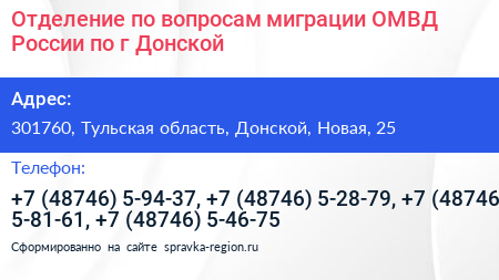 Отделение по вопросам миграции ОМВД России по г Донской - визитка