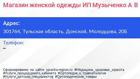 Магазин женской одежды ИП Музыченко А В  - визитка