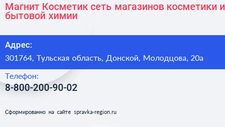 Магнит Косметик сеть магазинов косметики и бытовой химии - визитка