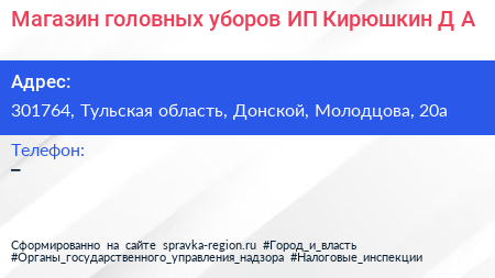 Магазин головных уборов ИП Кирюшкин Д А  - визитка