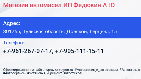 Магазин автомасел ИП Федюкин А Ю  - визитка