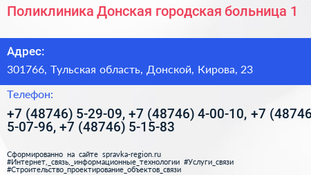 Поликлиника Донская городская больница 1 - визитка