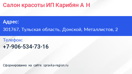 Салон красоты ИП Карибян А Н  - визитка