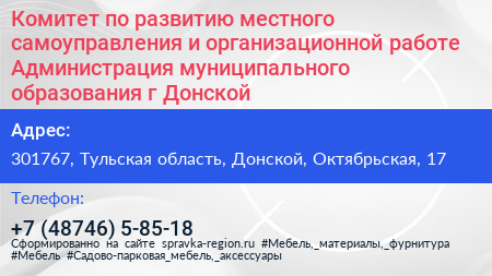 Комитет по развитию местного самоуправления и организационной работе Администрация муниципального образования г Донской - визитка