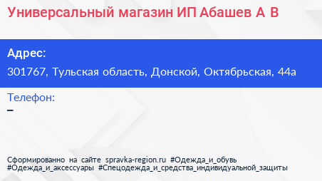 Универсальный магазин ИП Абашев А В  - визитка