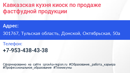 Кавказская кухня киоск по продаже фастфудной продукции - визитка