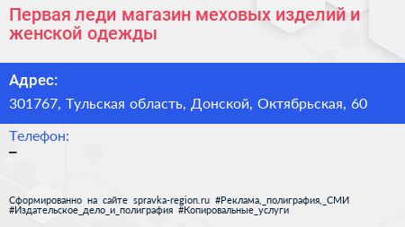 Первая леди магазин меховых изделий и женской одежды - визитка