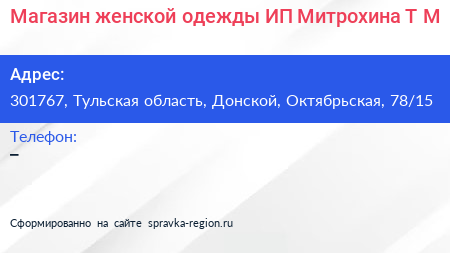 Магазин женской одежды ИП Митрохина Т М  - визитка