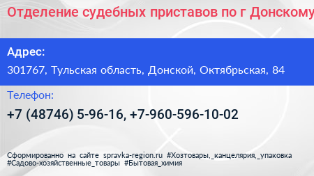 Отделение судебных приставов по г Донскому - визитка