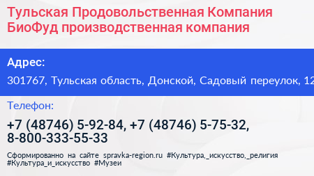 Тульская Продовольственная Компания БиоФуд производственная компания - визитка