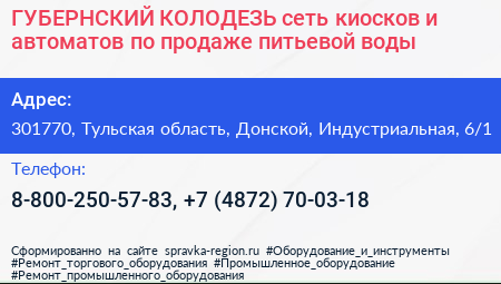 ГУБЕРНСКИЙ КОЛОДЕЗЬ сеть киосков и автоматов по продаже питьевой воды - визитка