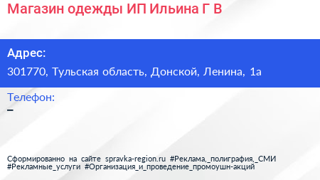 Магазин одежды ИП Ильина Г В  - визитка
