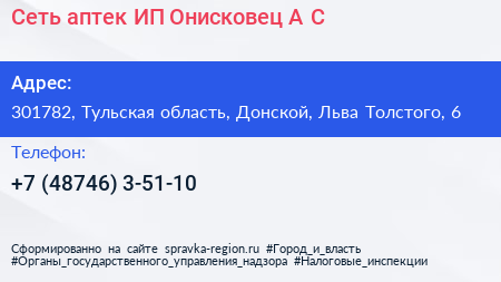 Сеть аптек ИП Онисковец А С  - визитка