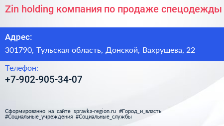 Zin holding компания по продаже спецодежды - визитка