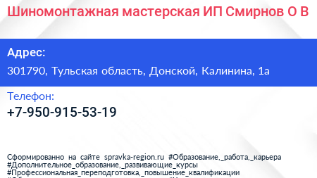 Шиномонтажная мастерская ИП Смирнов О В  - визитка