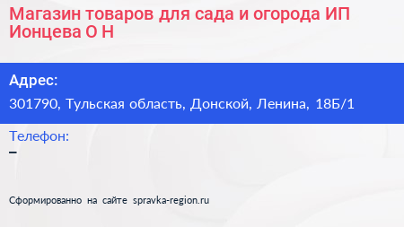 Магазин товаров для сада и огорода ИП Ионцева О Н  - визитка