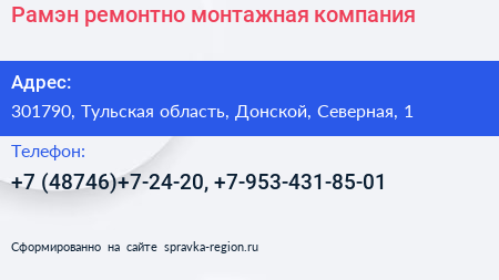 Рамэн ремонтно монтажная компания - визитка
